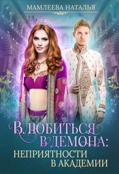 Обложка книги «Влюбиться в демона. Неприятности в академии» — Наталья Мамлеева