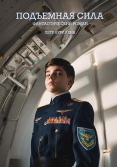 Обложка книги «Подъемная сила» — Петр Бурлакин