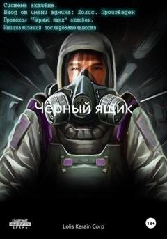 Обложка книги «Чёрный ящик» — Lolis Kerain Corp