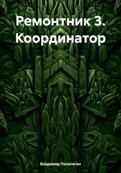 Обложка книги «Ремонтник 3. Координатор» — Владимир Геннадьевич Поселягин