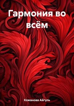 Обложка книги «Гармония во всём» — Айгуль Табылдовна Кожанова