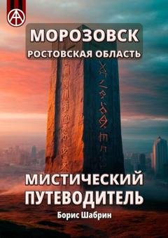 Обложка книги «Морозовск. Ростовская область. Мистический путеводитель» — Борис Шабрин