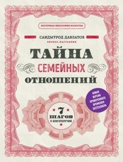 Обложка книги «Тайна семейных отношений. 7 шагов к благополучию» — Саидмурод Давлатов