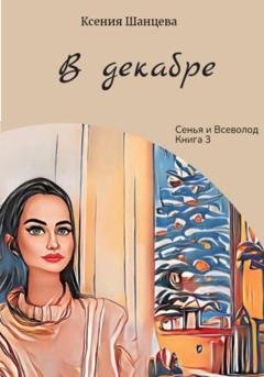 Обложка книги «В декабре» — Ксения Шанцева