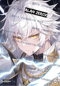 Обложка книги «Дитя скорости Коэ. Часть первая» — Alan ZeroX
