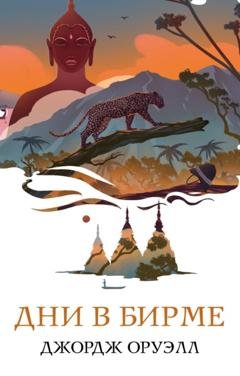 Обложка книги «Дни в Бирме» — Джордж Оруэлл