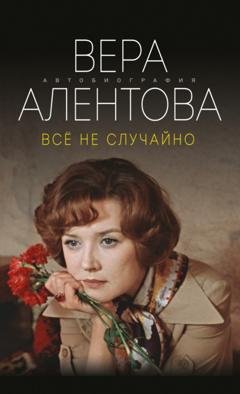 Обложка книги «Все не случайно» — Вера Алентова