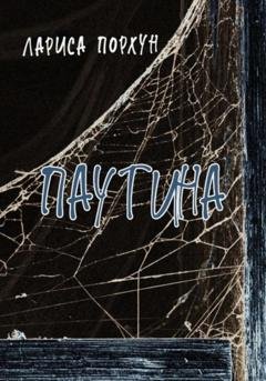Обложка книги «Паутина» — Лариса Порхун
