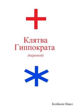 Обложка книги «Клятва Гиппократа (перевод)» — Павел Колбасин