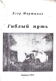 Обложка книги «Гиблый путь» — Егор Владимирович Мартынов