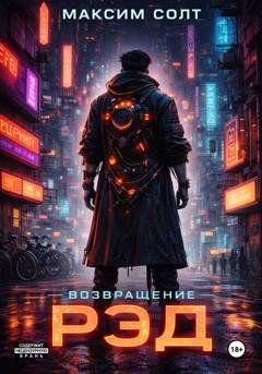 Обложка книги «Рэд. Возвращение» — Максим Солт