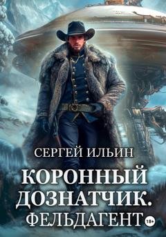 Обложка книги «Коронный дознатчик. Фельдагент» — Сергей Ильин