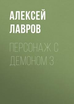 Обложка книги «Персонаж с демоном 3» — Алексей Лавров
