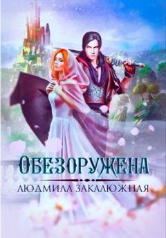 Обложка книги «Обезоружена» — Людмила Закалюжная