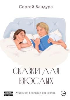 Обложка книги «Сказки для больших малышей» — Сергей Бандура