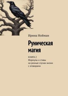 Обложка книги «Руническая магия. Книга 2. Формулы и ставы на разные случаи жизни с оговорами» — Ирина Нойман