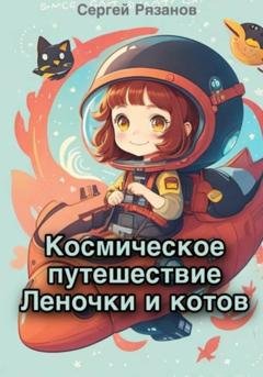 Обложка книги «Космическое путешествие Леночки и котов» — Сергей Рязанов