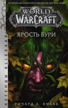 Обложка книги «World of Warcraft. Ярость Бури» — Ричард А. Кнаак