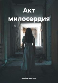 Обложка книги «Акт милосердия» — Наталья Росин