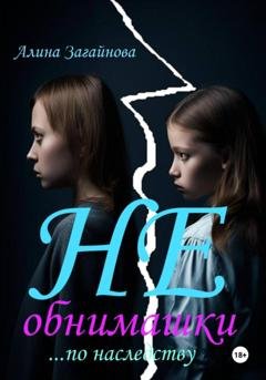 Обложка книги «(Не)обнимашки… по наследству» — Алина Загайнова