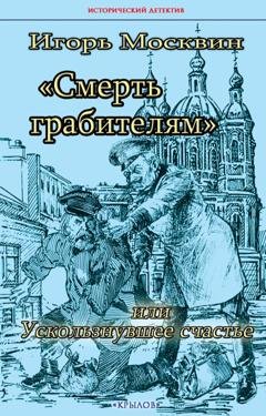 Обложка книги «Смерть грабителям, или Ускользнувшее счастье» — Игорь Москвин