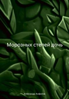 Обложка книги «Морозных степей дочь» — Александр Анфилов
