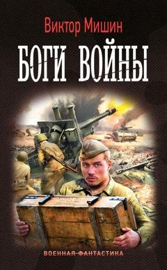 Обложка книги «Боги войны» — Виктор Мишин