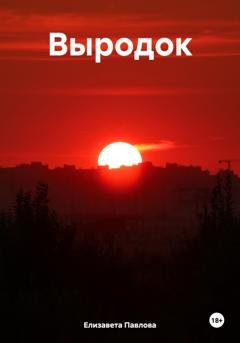 Обложка книги «Выродок» — Елизавета Павлова