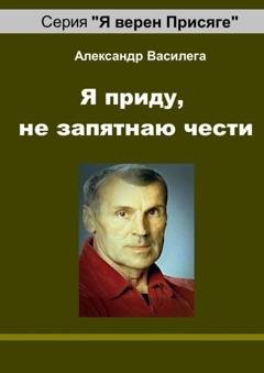 Обложка книги «Я приду, не запятнаю чести. Памяти друга и учителя» — Александр Василега