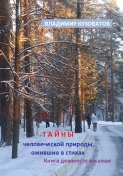 Обложка книги «Тайны человеческой природы, ожившие в стихах. Книга девяносто восьмая» — Владимир Петрович Кузоватов