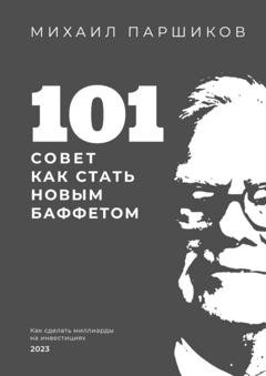 Обложка книги «101 совет как стать новым Баффетом» — Михаил Паршиков