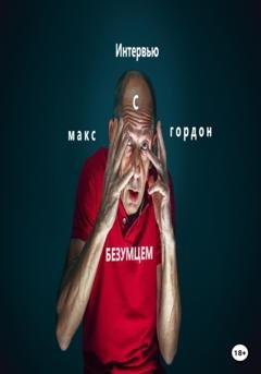 Обложка книги «Интервью с безумцем» — Макс Гордон