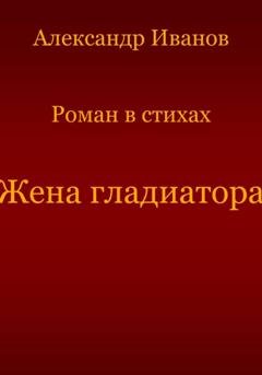 Обложка книги «Жена гладиатора» — Александр Иванович Иванов