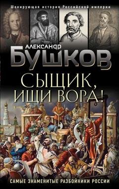 Обложка книги «Сыщик, ищи вора! Или самые знаменитые разбойники России» — Александр Бушков