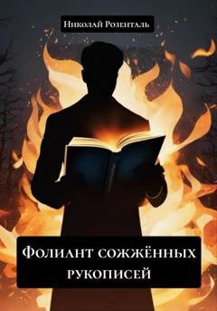 Обложка книги «Фолиант сожжённых рукописей» — Николай Розенталь