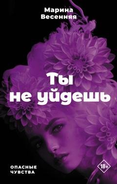 Обложка книги «Ты не уйдешь» — Марина Весенняя