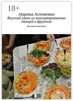Обложка книги «Вкусный ужин из консервированных овощей и фруктов. Красивый праздник» — Марина Аглоненко