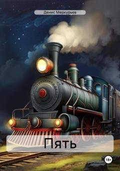 Обложка книги «Пять» — Денис Меркурьев