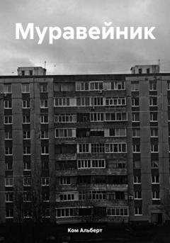 Обложка книги «Муравейник» — Альберт Ком