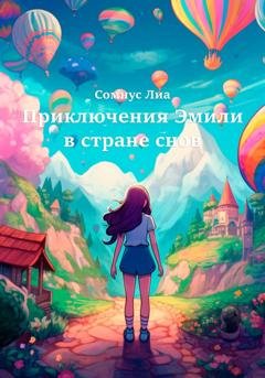 Обложка книги «Приключения Эмили в стране снов» — Лиа Сомнус
