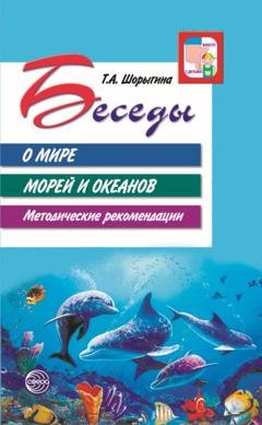 Обложка книги «Беседы о мире морей и океанов. Методические рекомендации» — Т. А. Шорыгина