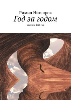 Обложка книги «Год за годом. Стихи за 2023 год» — Римид Нигачрок