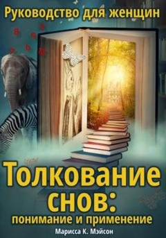 Обложка книги «Толкование снов: понимание и применение. Руководство для женщин» — Марисса К. Мэйсон