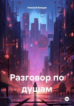 Обложка книги «Разговор по душам» — Алексей Воищев