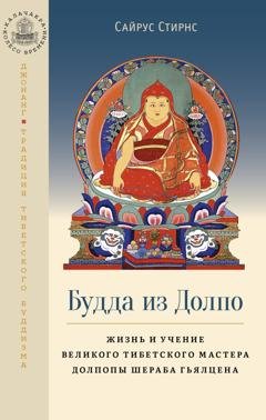 Обложка книги «Будда из Долпо. Жизнь и учение великого тибетского мастера Долпопы Шераба Гьялцена» — Сайрус Стирнс