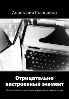 Обложка книги «Отрицательно настроенный элемент» — Анастасия Головкина