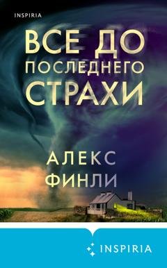 Обложка книги «Все до последнего страхи» — Алекс Финли