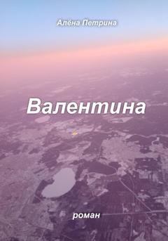 Обложка книги «Валентина» — Алёна Сергеевна Петрина