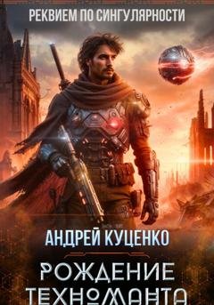 Обложка книги «Рождение техноманта» — Андрей Куценко