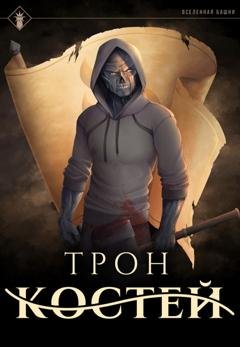 Обложка книги «Трон Костей» — Findroid